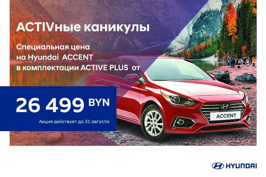 Сезонные скидки на Hyundai Accent и розыгрыш путешествия среди покупателей!